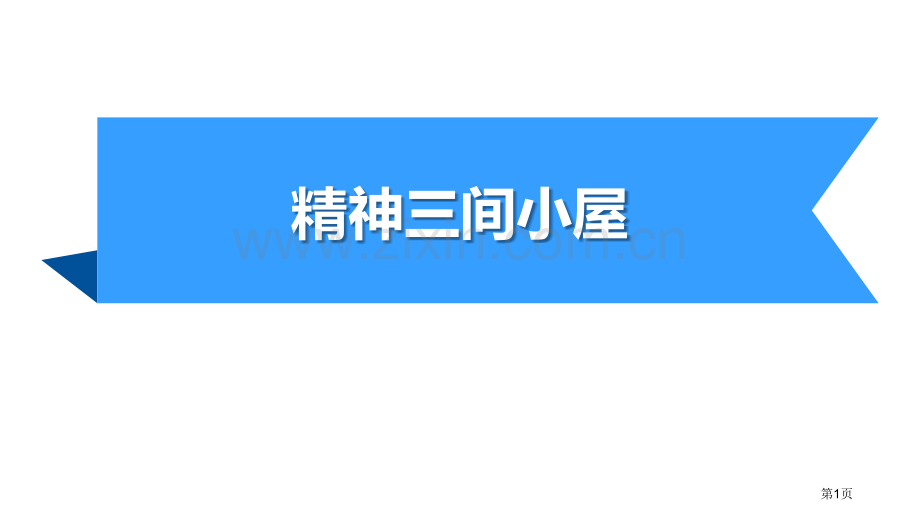 精神的三间小屋优秀课件说课稿省公开课一等奖新名师优质课比赛一等奖课件.pptx_第1页