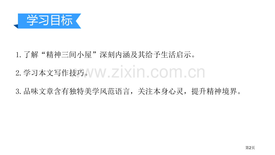 精神的三间小屋优秀课件说课稿省公开课一等奖新名师优质课比赛一等奖课件.pptx_第2页