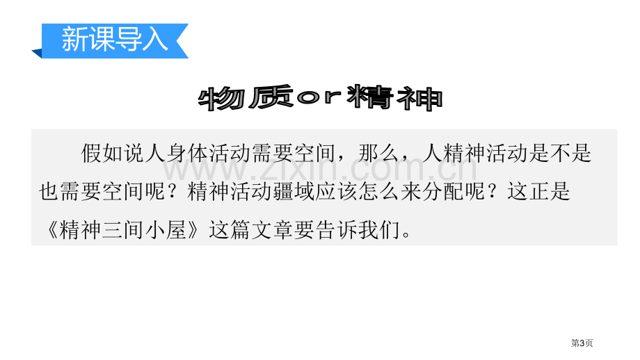 精神的三间小屋优秀课件说课稿省公开课一等奖新名师优质课比赛一等奖课件.pptx_第3页