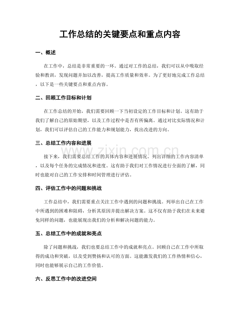 工作总结的关键要点和重点内容.docx_第1页