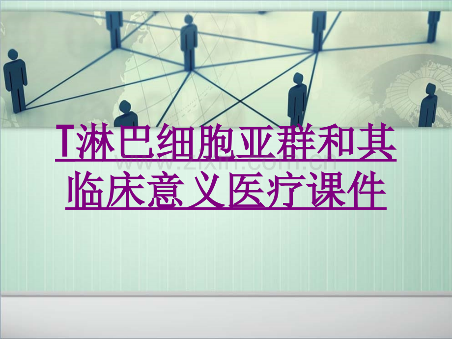 医学T淋巴细胞亚群和其临床意义宣教专题课件.ppt_第1页