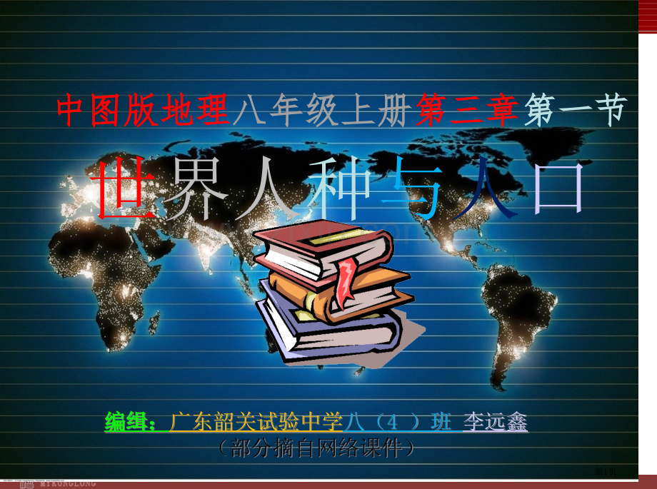 中图版地理八年级上册人口与人种省公共课一等奖全国赛课获奖课件.pptx_第1页