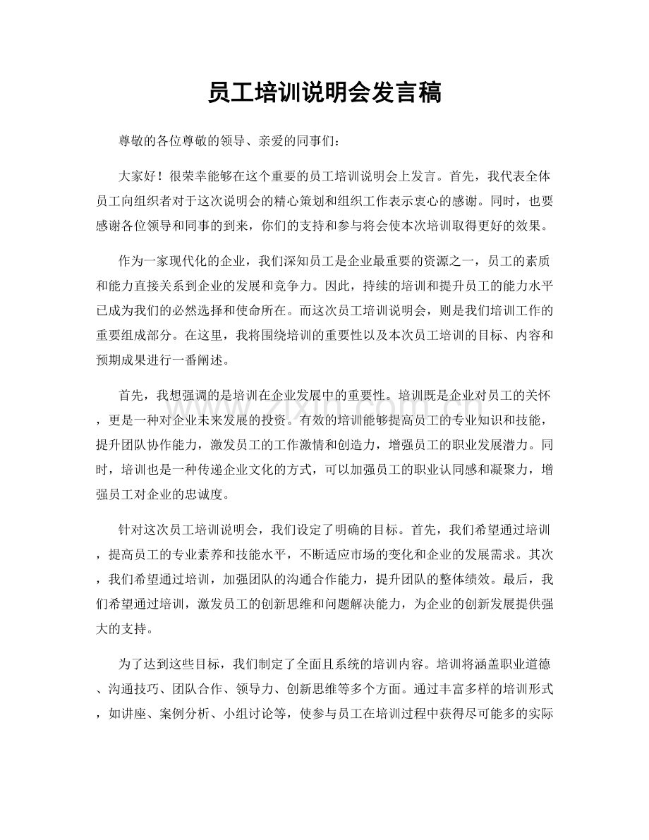 员工培训说明会发言稿.docx_第1页