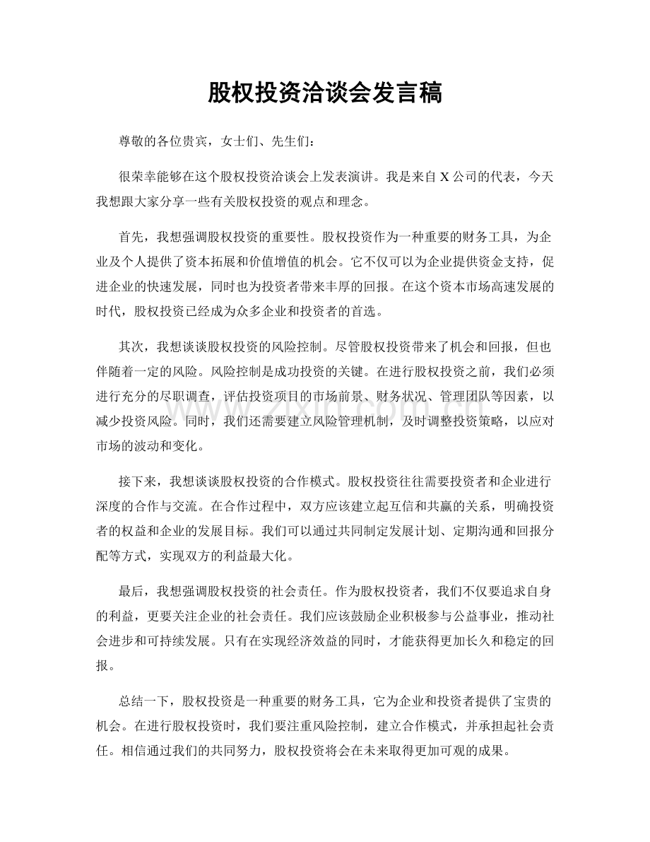 股权投资洽谈会发言稿.docx_第1页