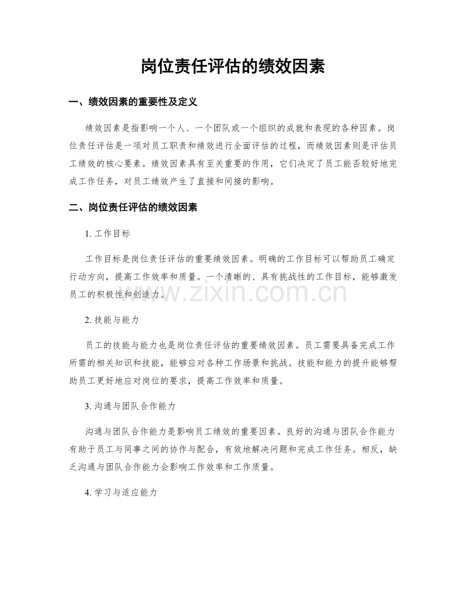 岗位责任评估的绩效因素.docx_第1页