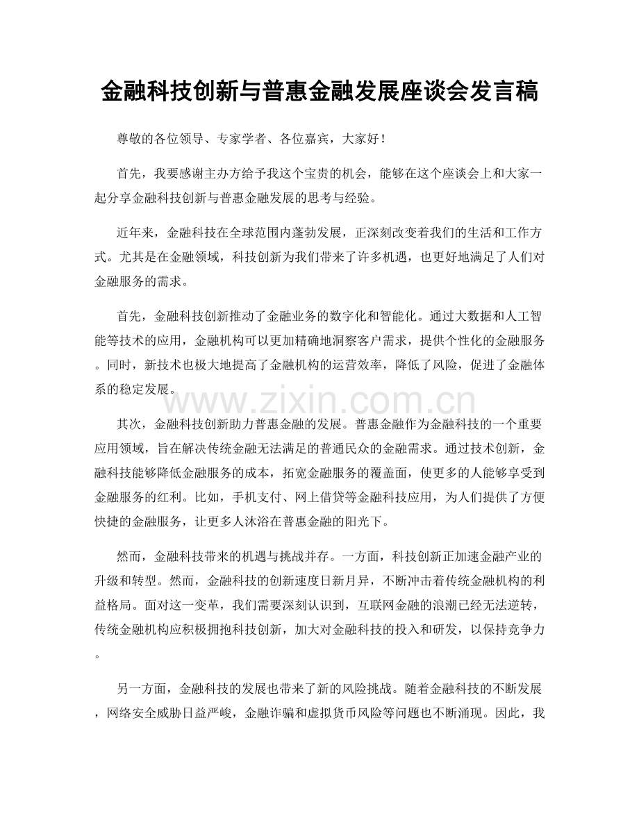 金融科技创新与普惠金融发展座谈会发言稿.docx_第1页