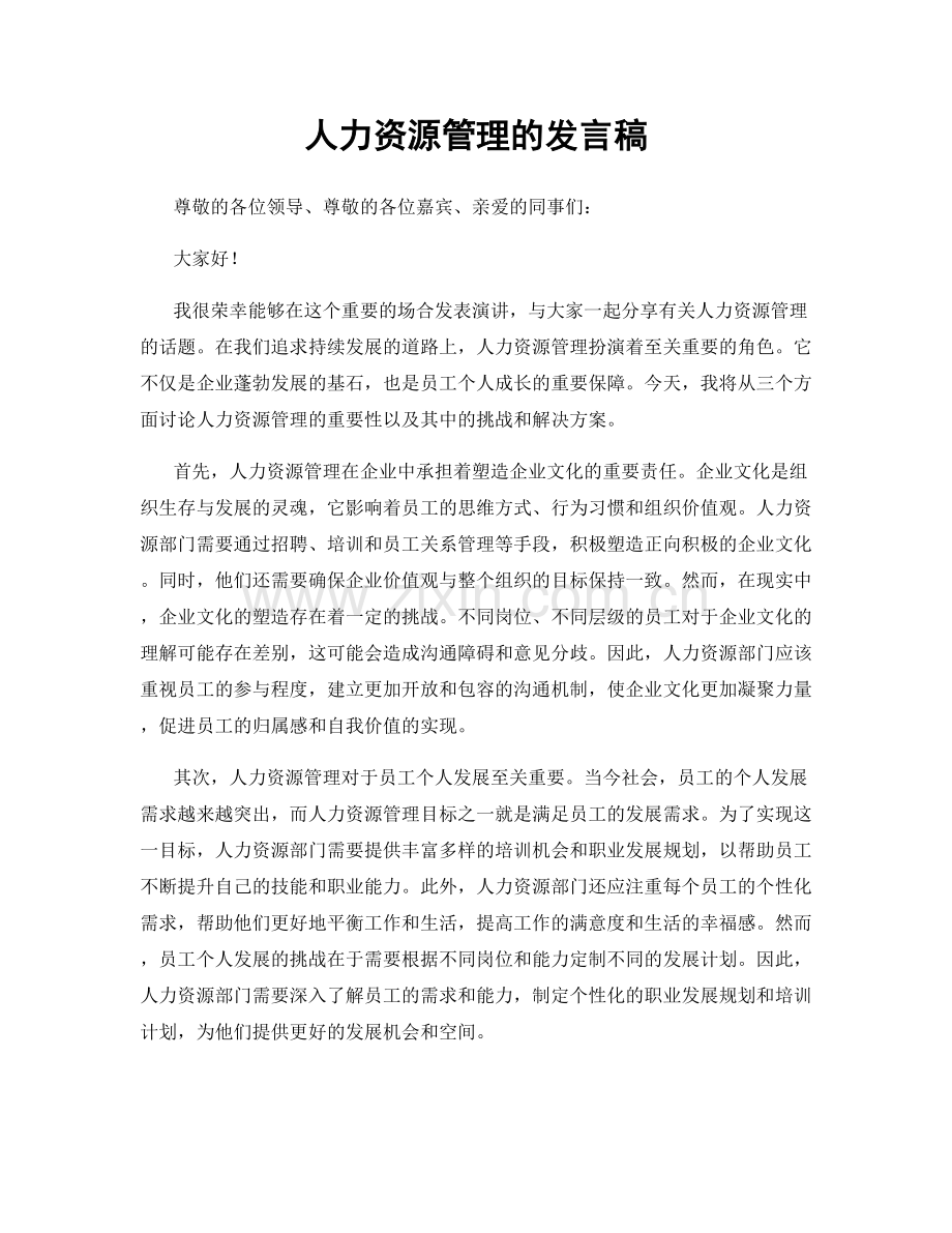 人力资源管理的发言稿.docx_第1页