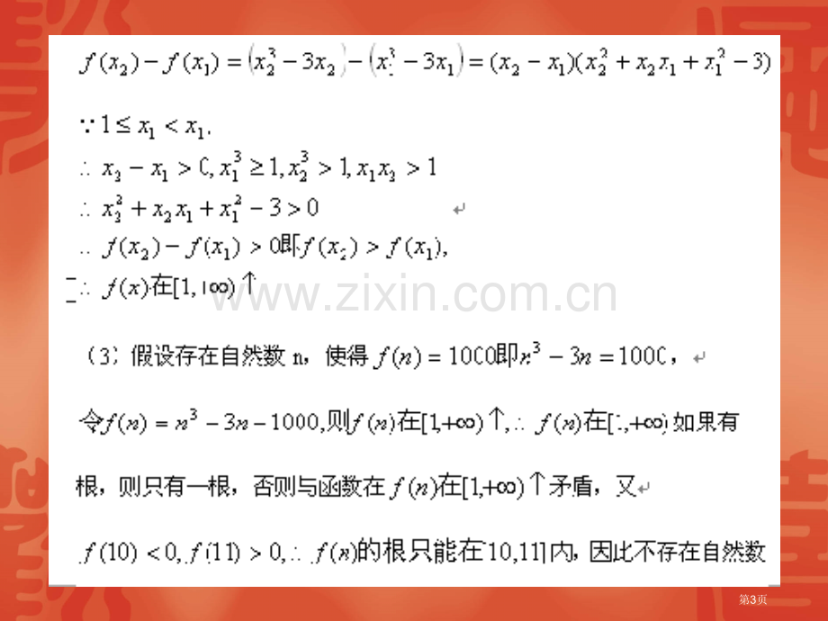 幂函数习题课ppt课件市公开课一等奖百校联赛特等奖课件.pptx_第3页