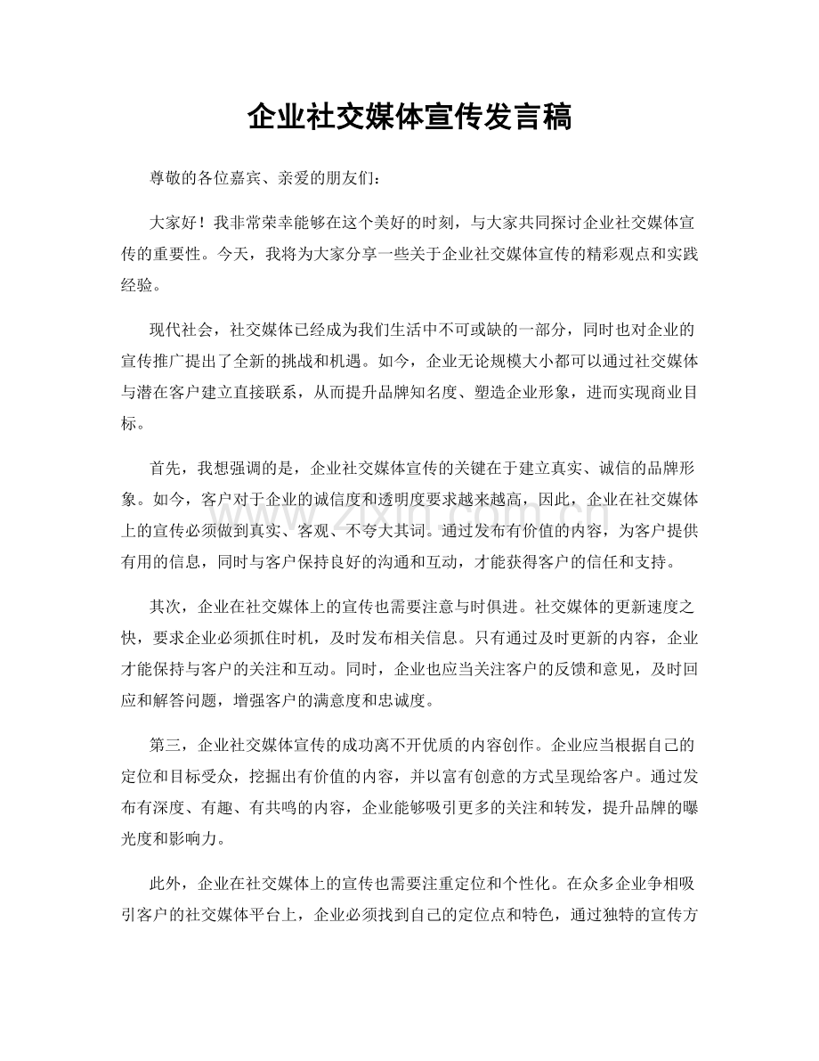 企业社交媒体宣传发言稿.docx_第1页