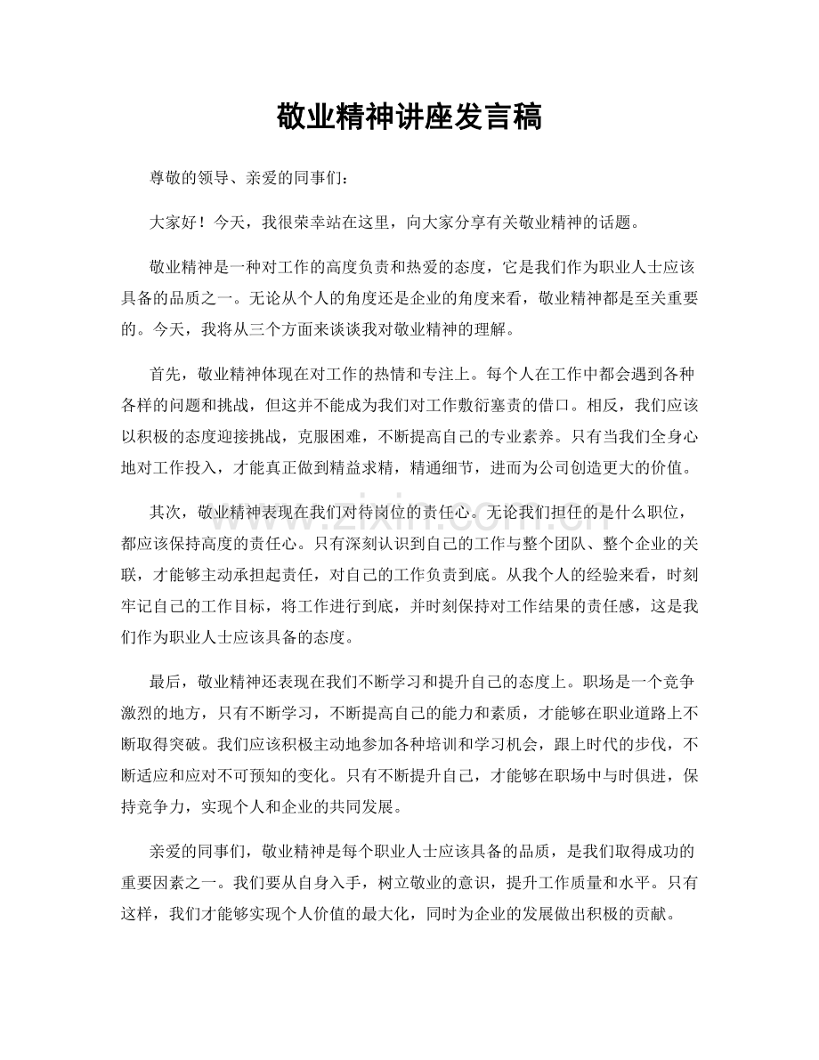 敬业精神讲座发言稿.docx_第1页