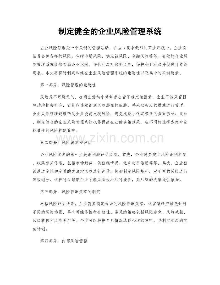 制定健全的企业风险管理系统.docx_第1页