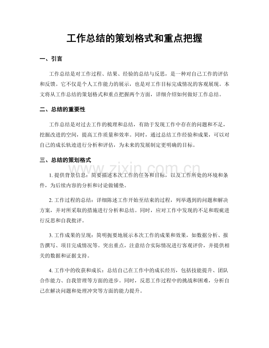 工作总结的策划格式和重点把握.docx_第1页