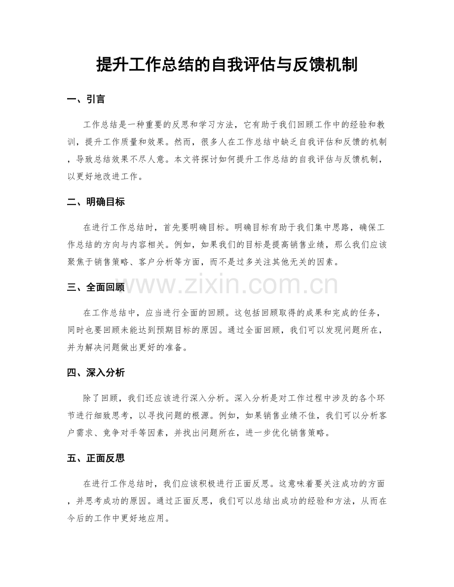 提升工作总结的自我评估与反馈机制.docx_第1页