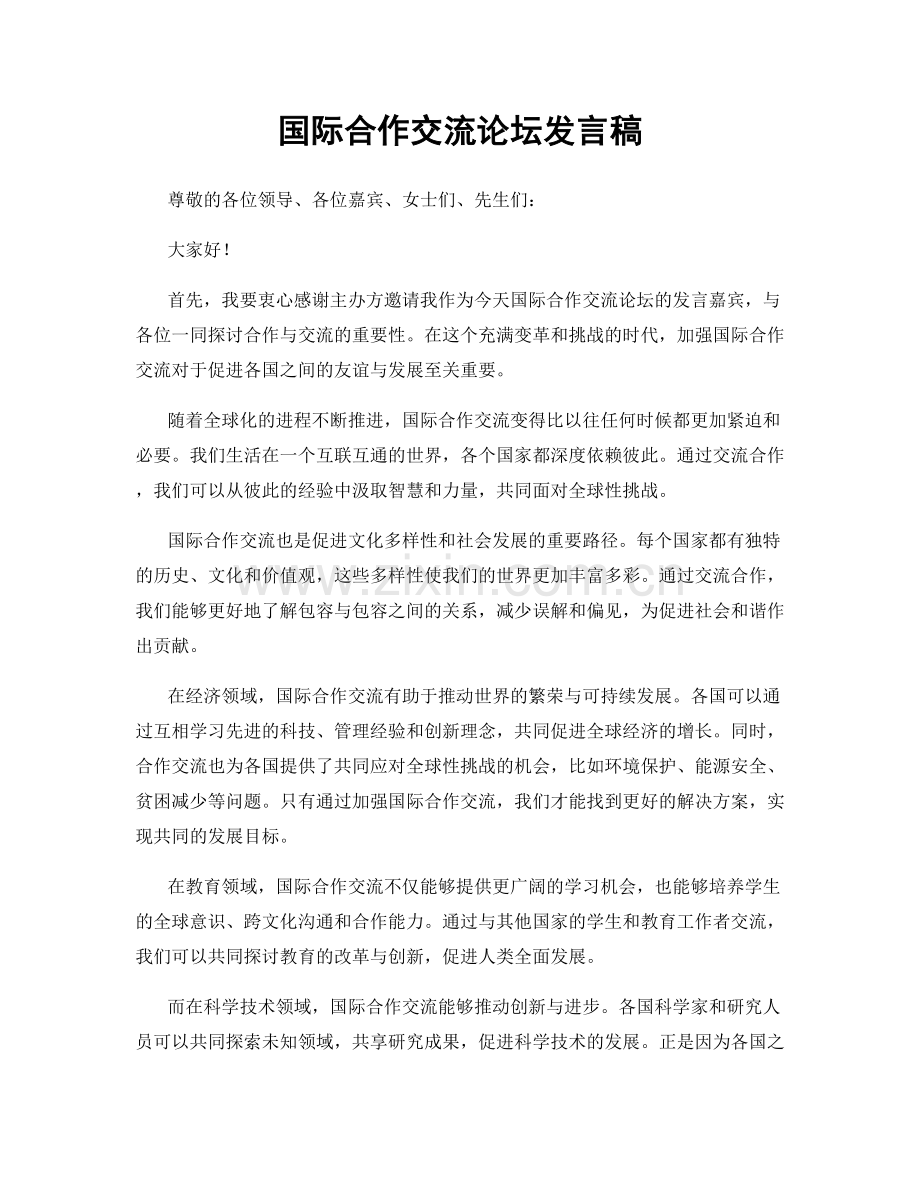 国际合作交流论坛发言稿.docx_第1页