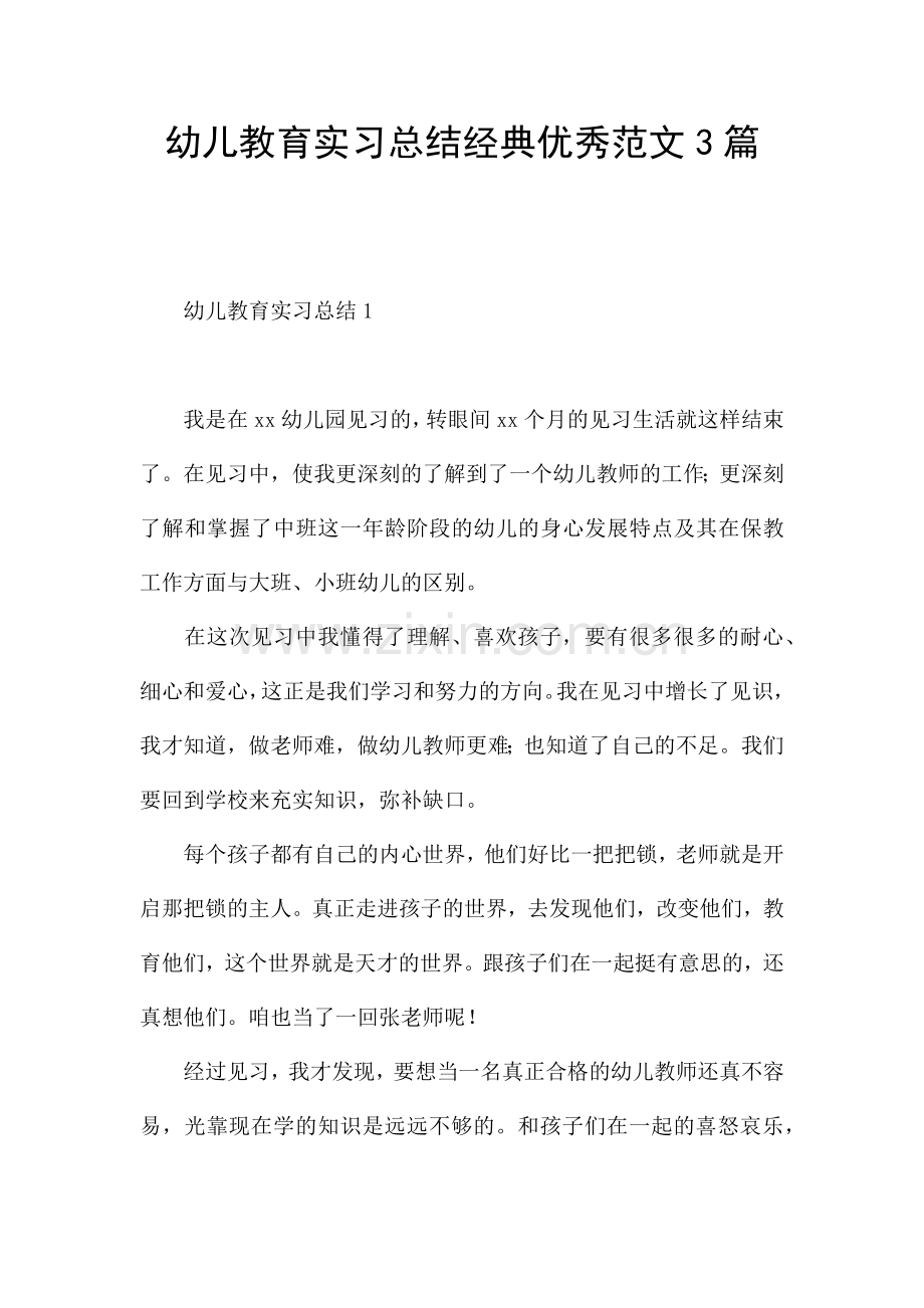 幼儿教育实习总结经典优秀范文3篇.docx_第1页