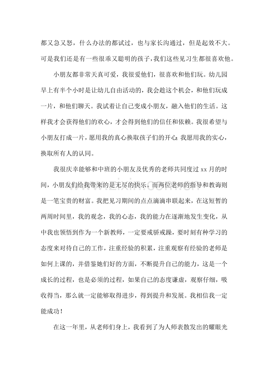 幼儿教育实习总结经典优秀范文3篇.docx_第3页