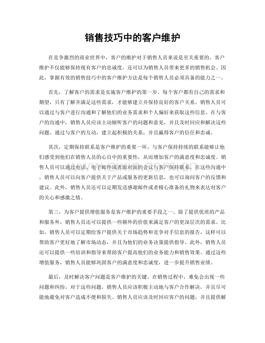 销售技巧中的客户维护.docx_第1页