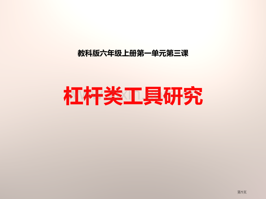 杠杆类工具的研究工具和机械省公开课一等奖新名师优质课比赛一等奖课件.pptx_第1页