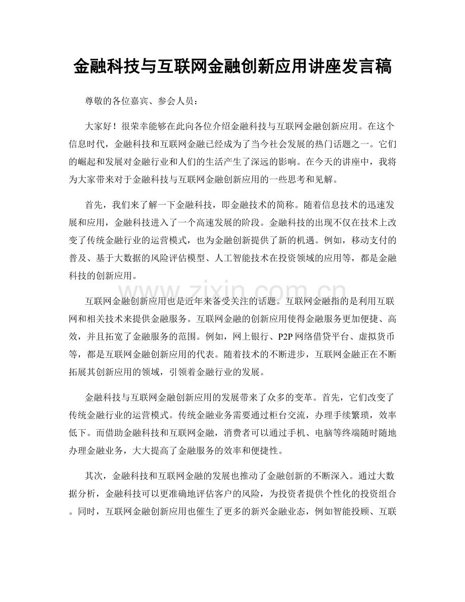 金融科技与互联网金融创新应用讲座发言稿.docx_第1页