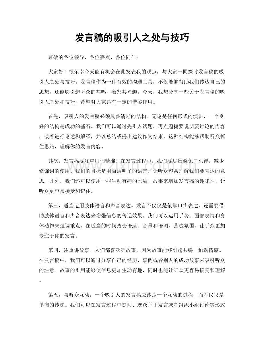 发言稿的吸引人之处与技巧.docx_第1页