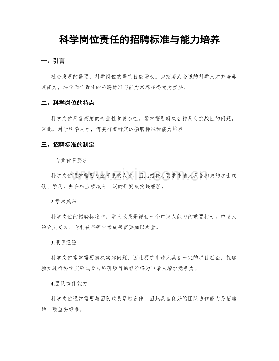 科学岗位责任的招聘标准与能力培养.docx_第1页