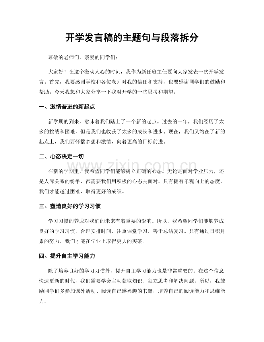 开学发言稿的主题句与段落拆分.docx_第1页