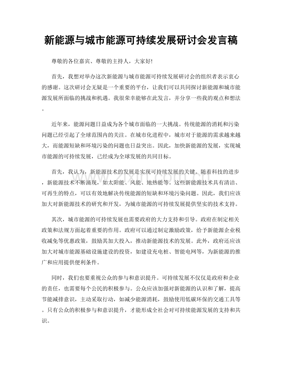 新能源与城市能源可持续发展研讨会发言稿.docx_第1页