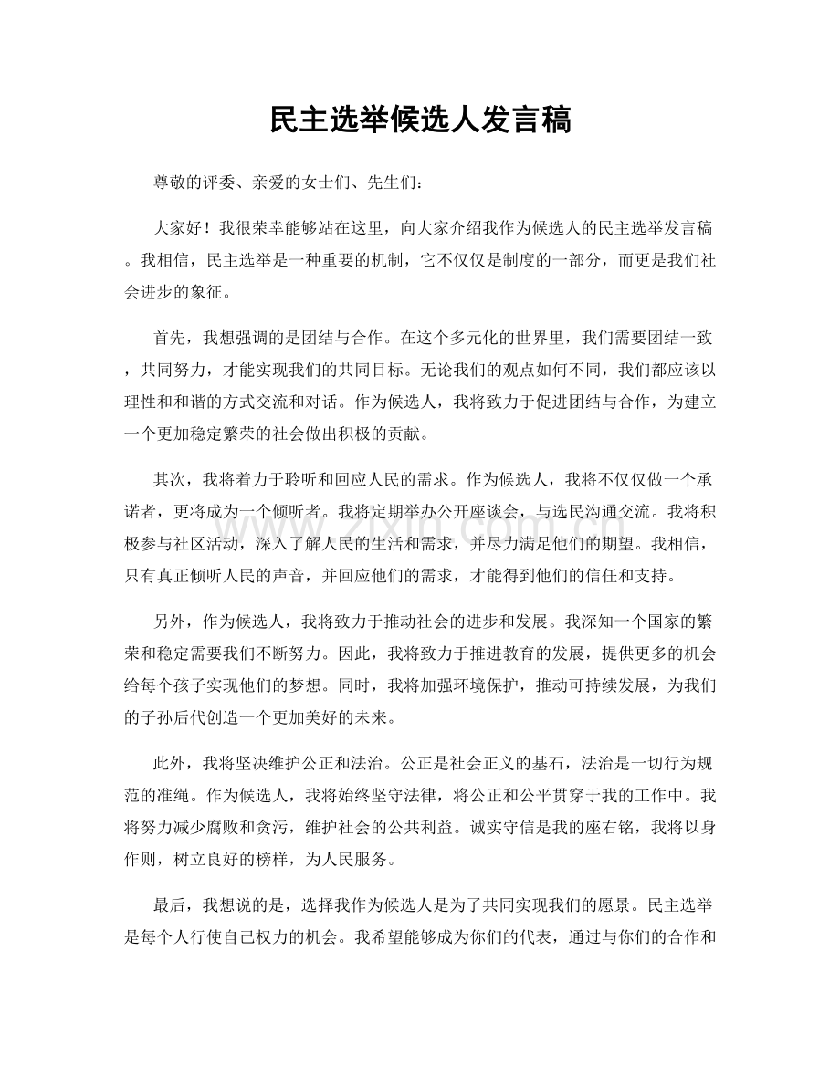 民主选举候选人发言稿.docx_第1页