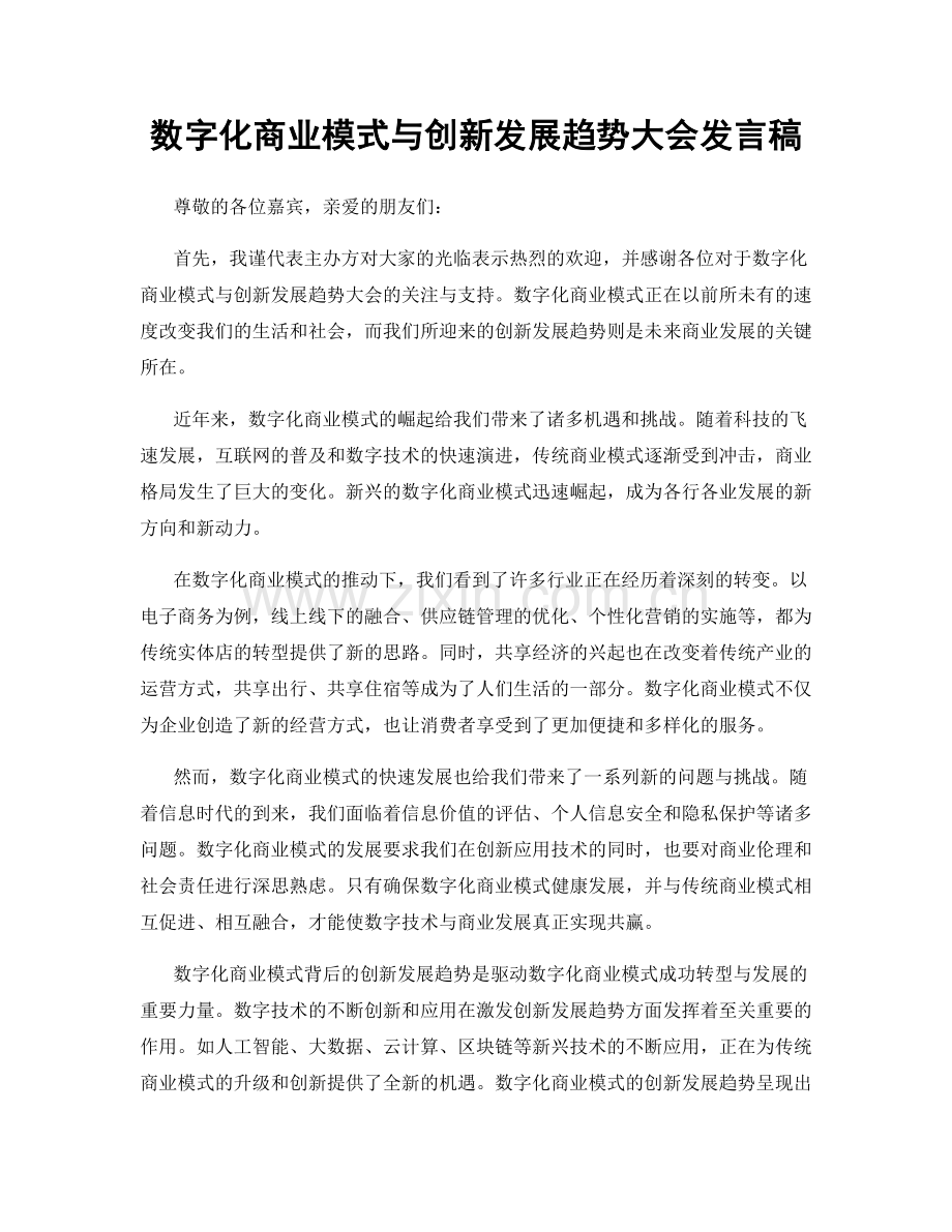 数字化商业模式与创新发展趋势大会发言稿.docx_第1页