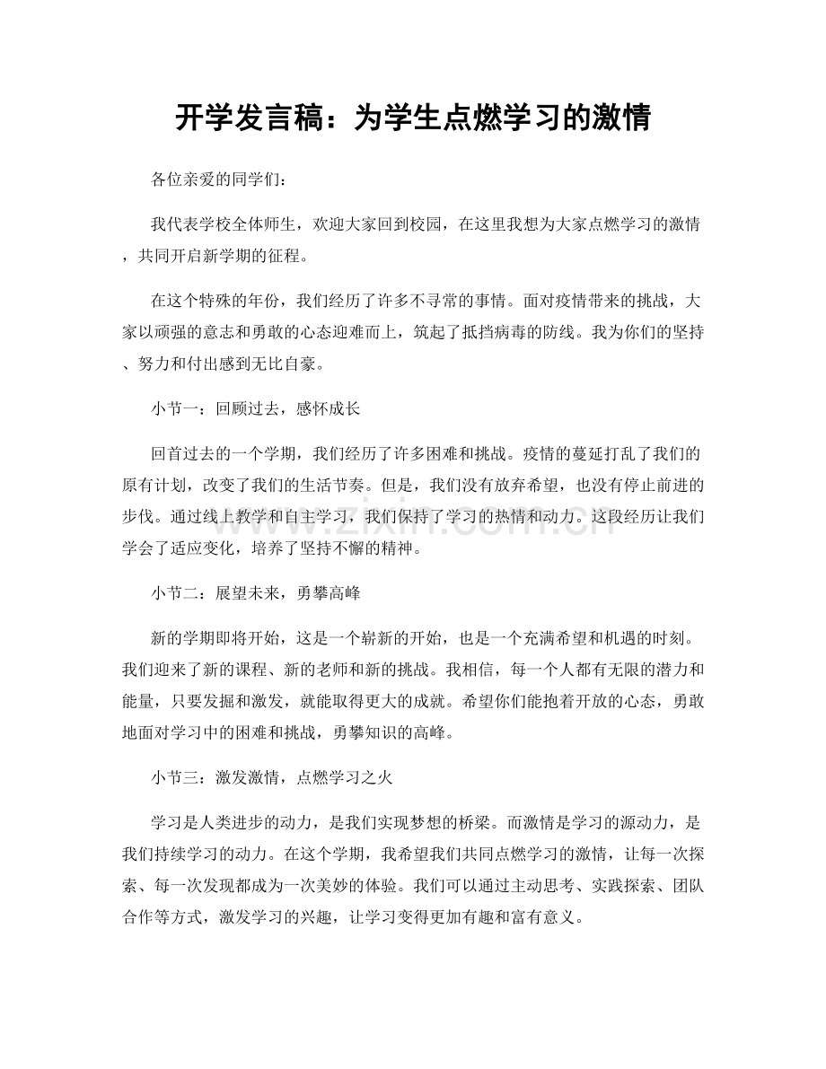 开学发言稿：为学生点燃学习的激情.docx_第1页