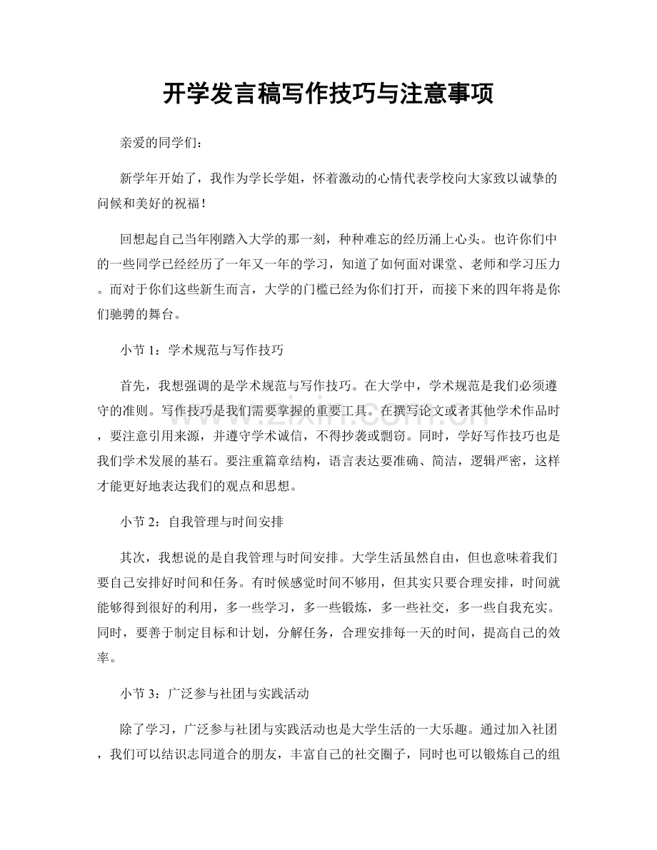 开学发言稿写作技巧与注意事项.docx_第1页