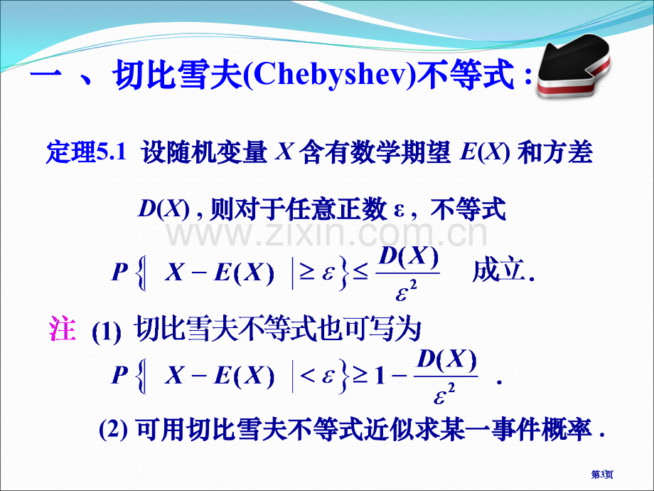 概率论和数理统计切比雪夫不等式和大数定律市公开课一等奖百校联赛获奖课件.pptx_第3页