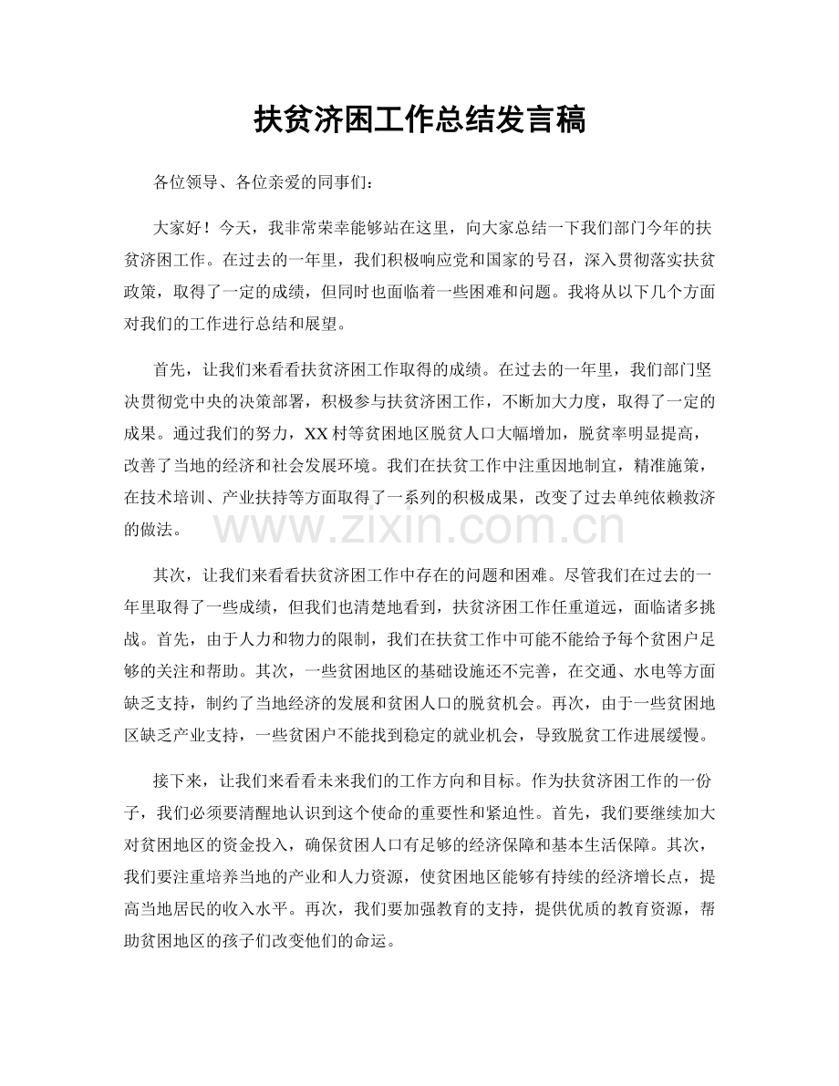 扶贫济困工作总结发言稿.docx_第1页