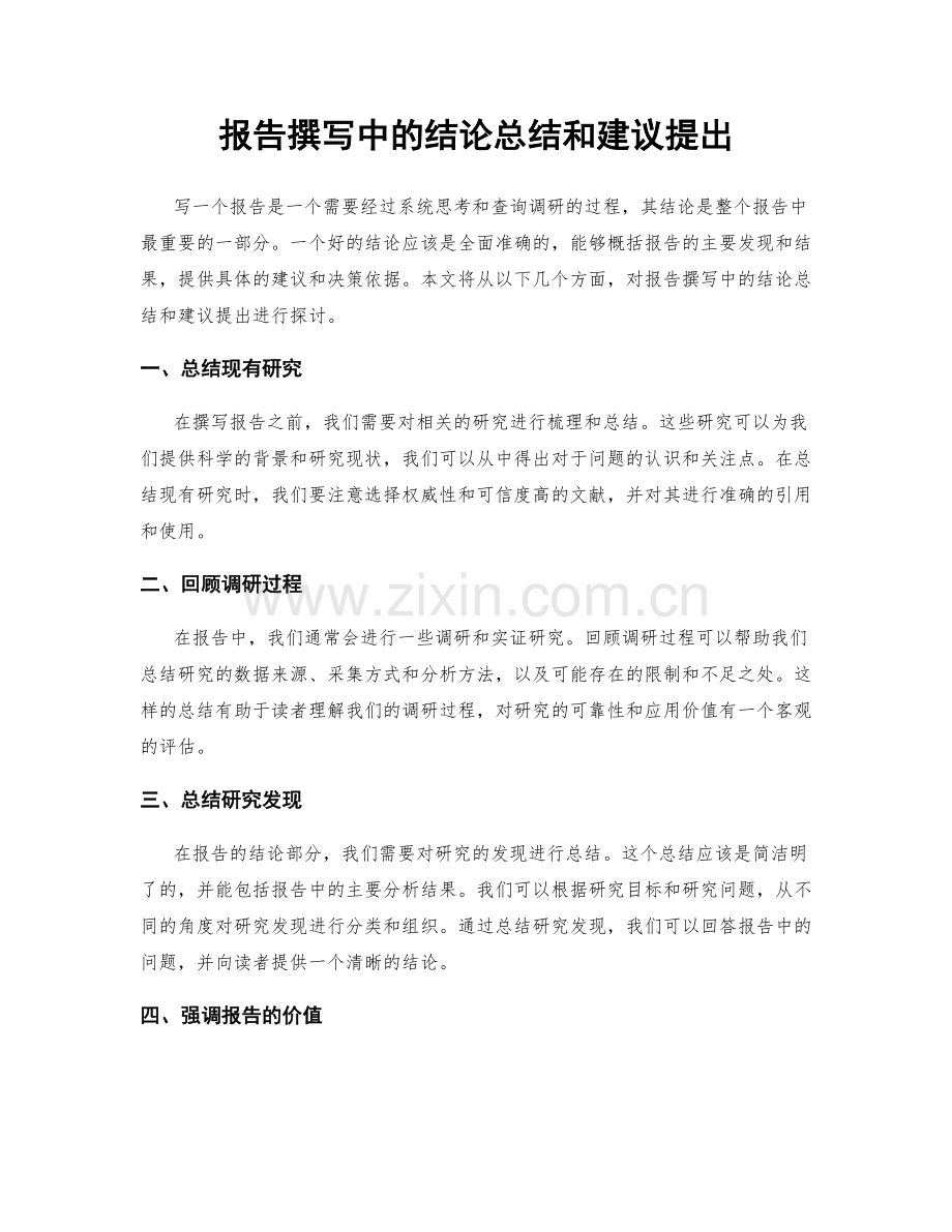 报告撰写中的结论总结和建议提出.docx_第1页