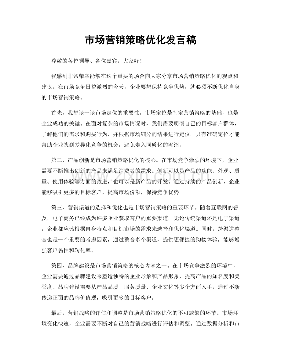 市场营销策略优化发言稿.docx_第1页