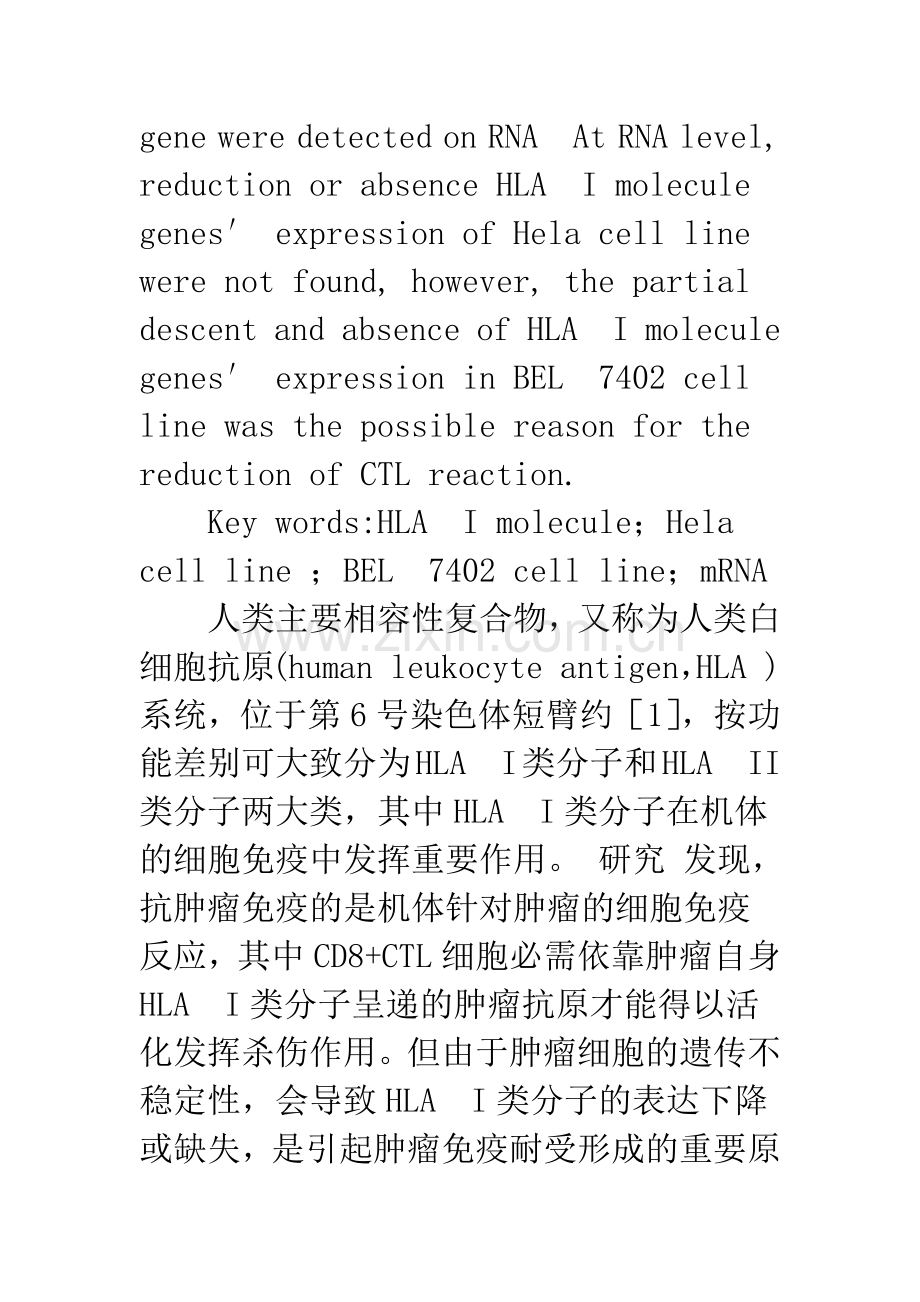 两株肿瘤细胞系HLA.docx_第3页