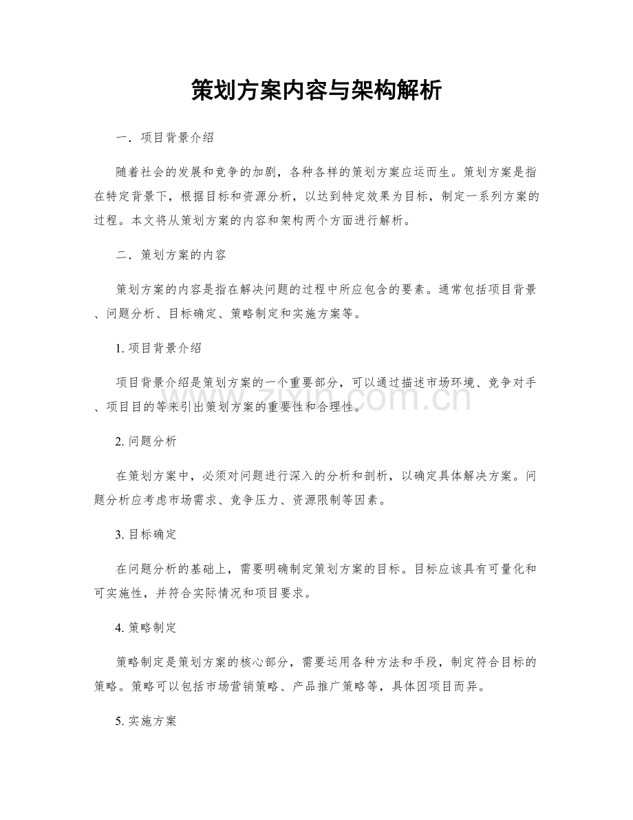 策划方案内容与架构解析.docx_第1页