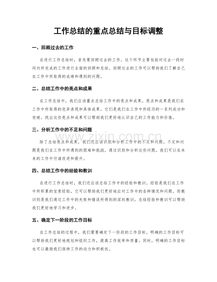 工作总结的重点总结与目标调整.docx_第1页