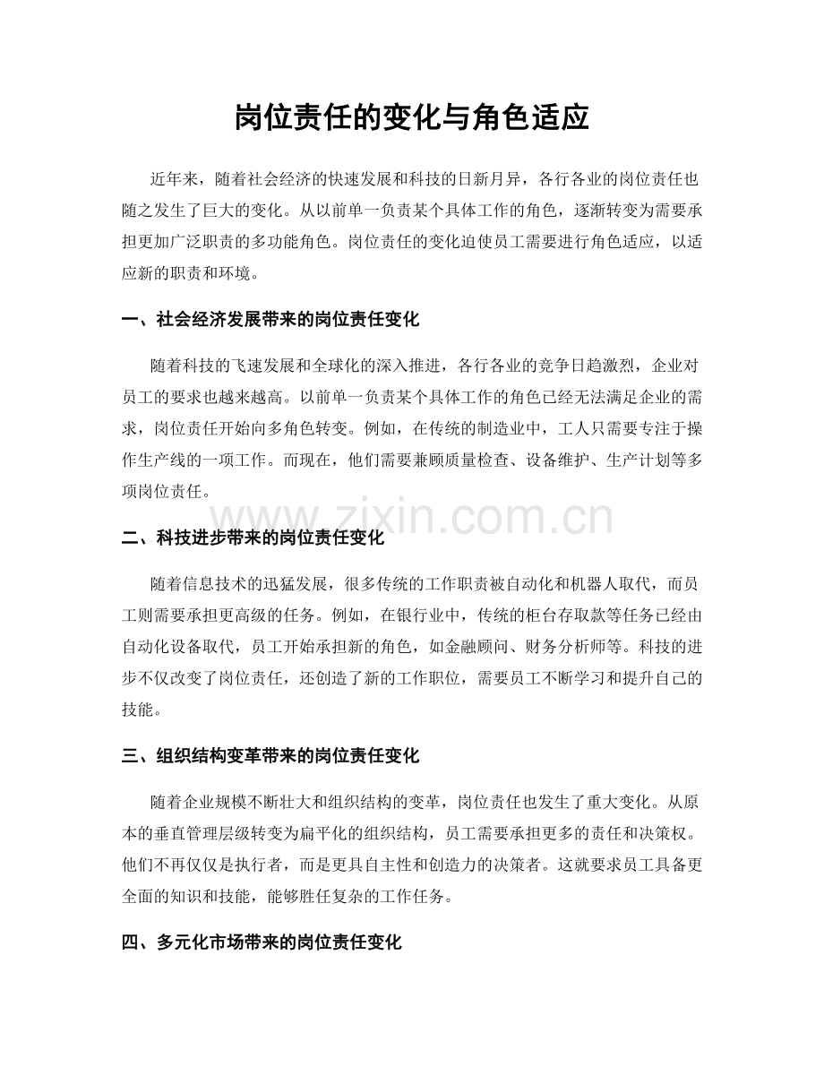 岗位责任的变化与角色适应.docx_第1页