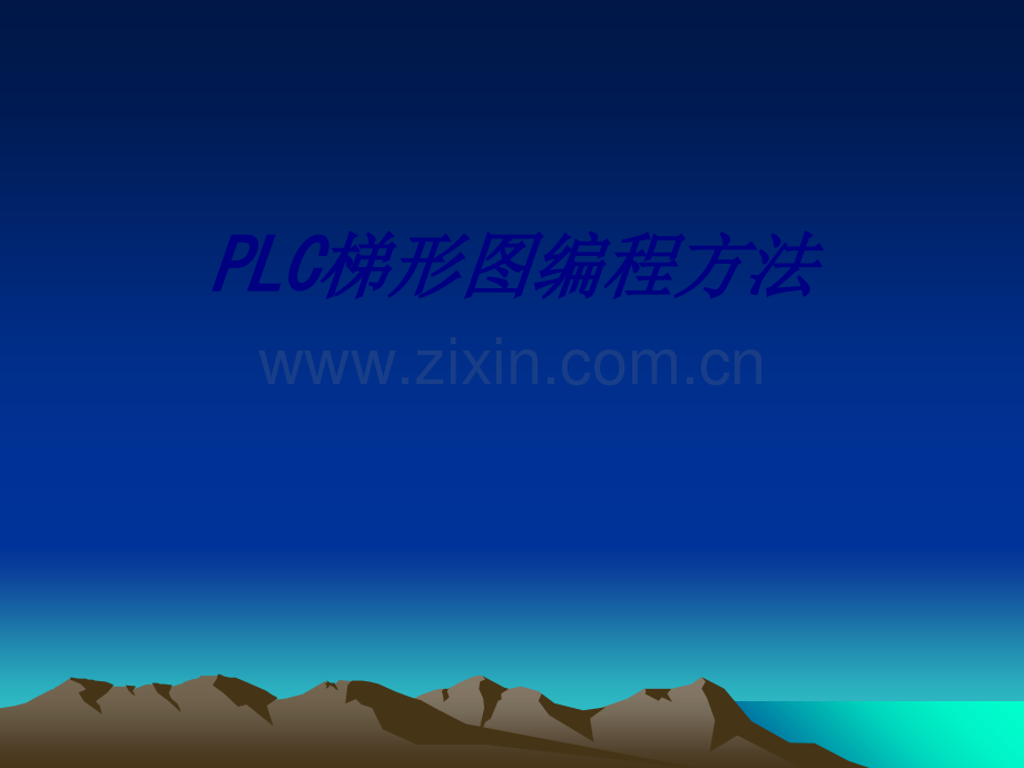 PLC梯形图编程方法专题培训课件.ppt_第1页