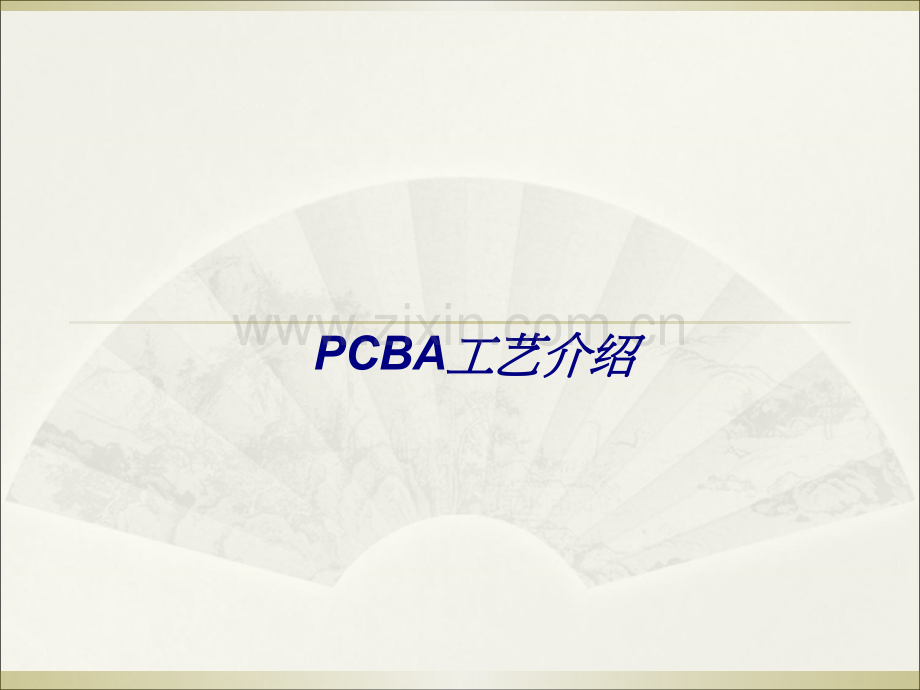 PCBA工艺介绍专题培训课件.ppt_第1页