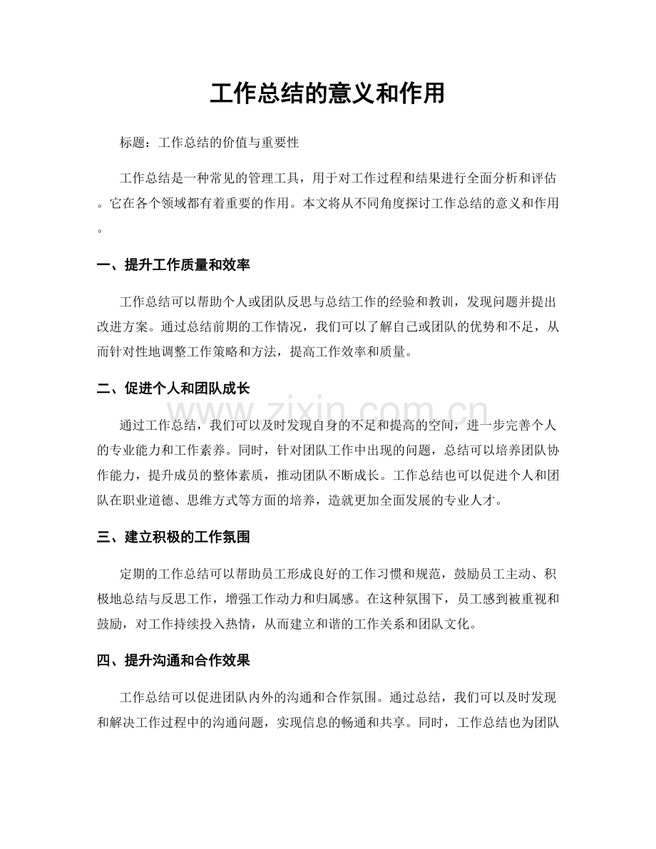 工作总结的意义和作用.docx_第1页