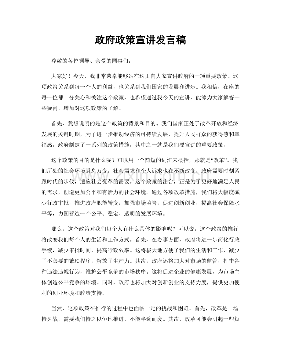 政府政策宣讲发言稿.docx_第1页