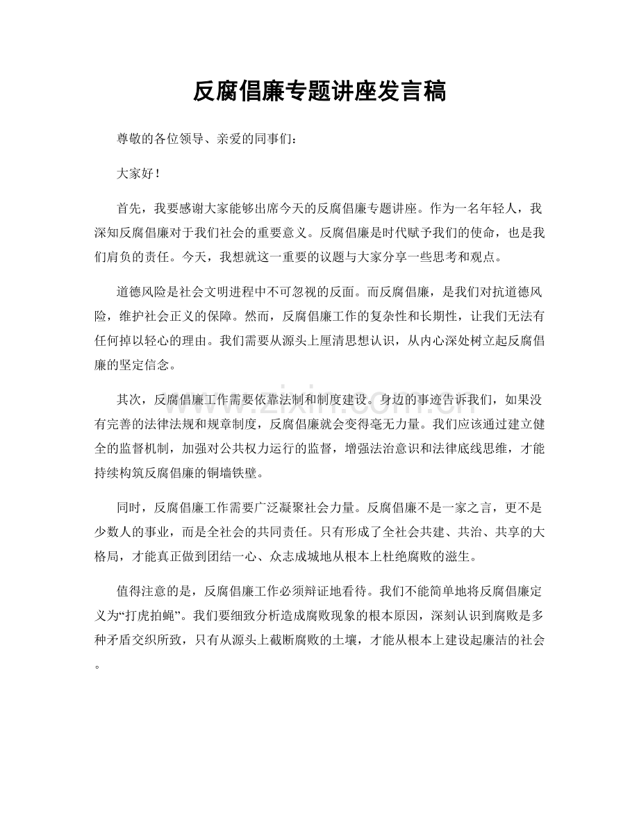 反腐倡廉专题讲座发言稿.docx_第1页