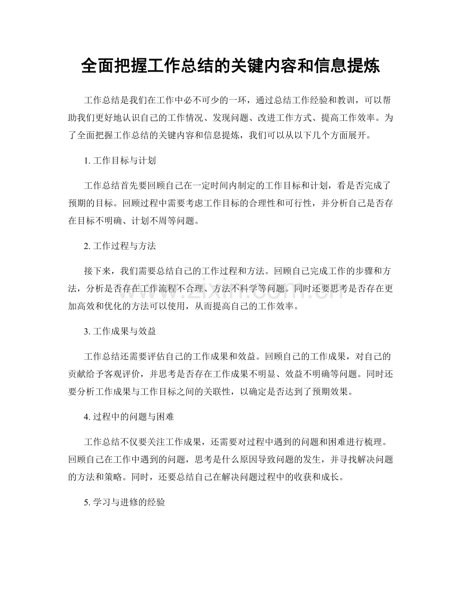 全面把握工作总结的关键内容和信息提炼.docx_第1页