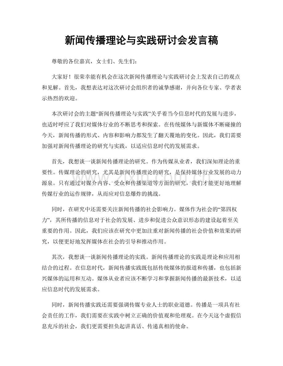 新闻传播理论与实践研讨会发言稿.docx_第1页