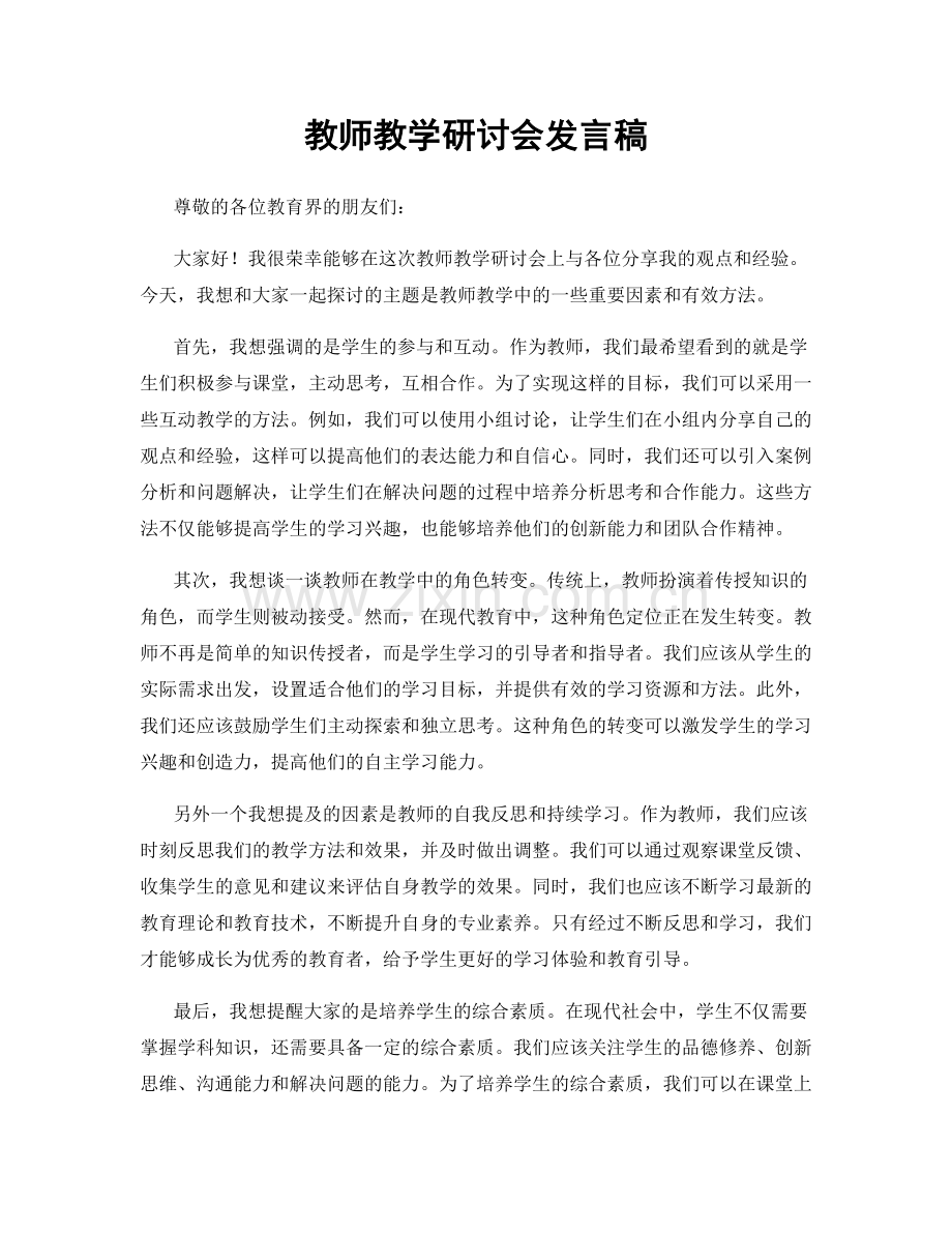 教师教学研讨会发言稿.docx_第1页