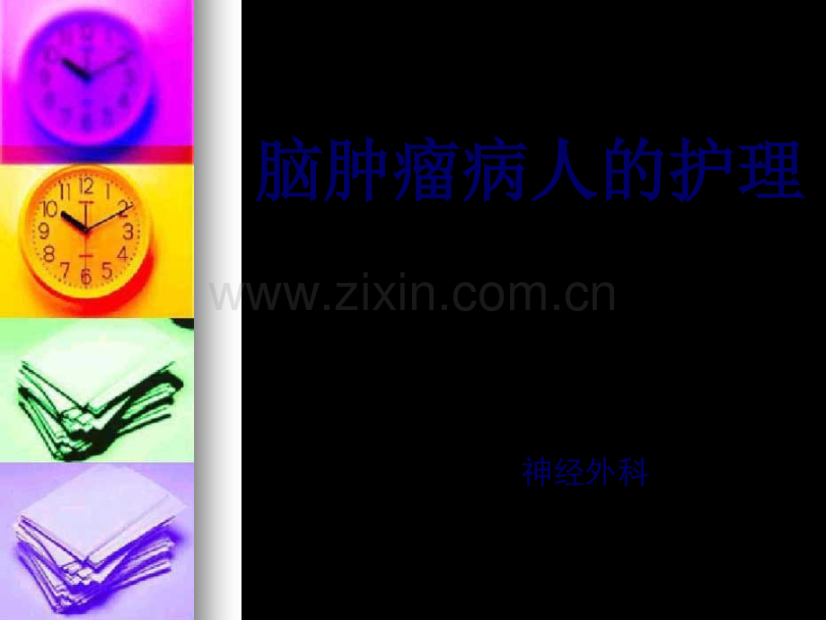 脑肿瘤病人的护理.ppt_第2页