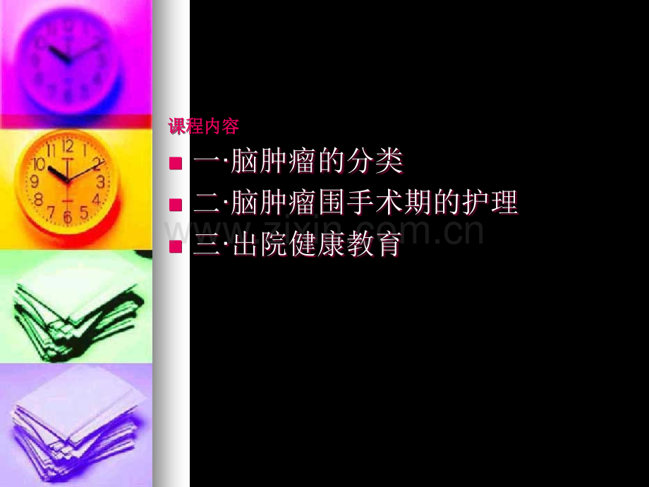 脑肿瘤病人的护理.ppt_第3页