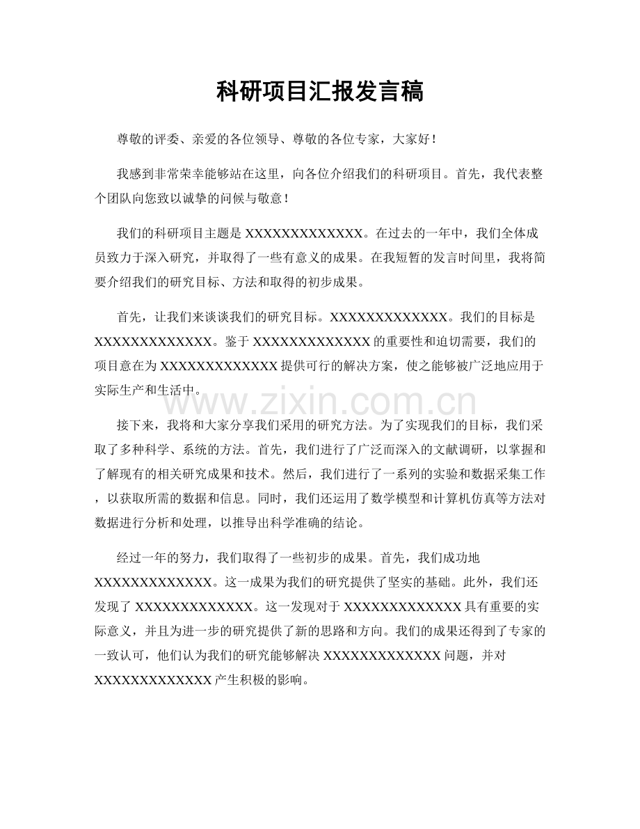 科研项目汇报发言稿.docx_第1页